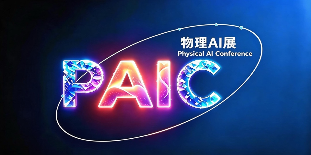 2027杭州湾·国际物理AI大会暨展览会（PAIC）