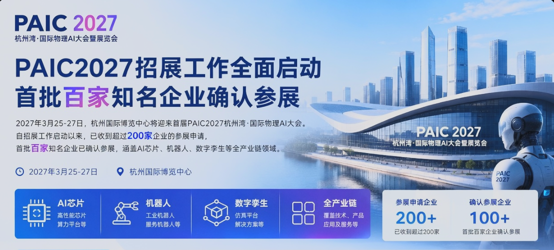 PAIC2027招展工作全面启动，首批百家知名企业确认参展